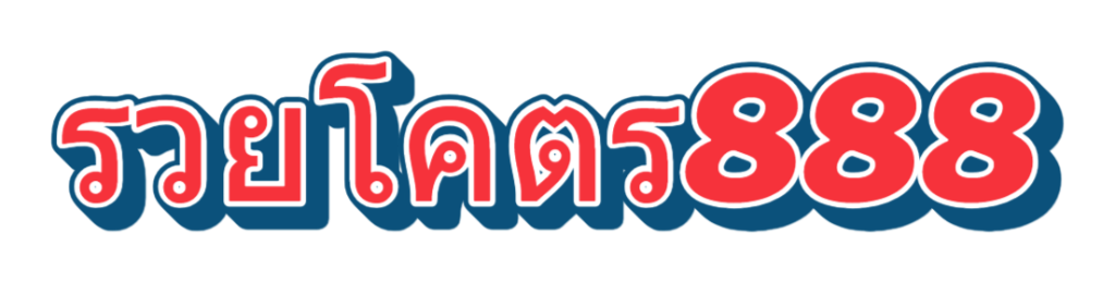 รวยโคตร888